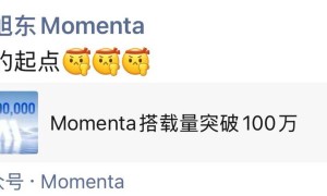 Momenta量产业务搭载量破百万 物理AI走向规模化落地