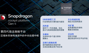 高通公司-第四代骁龙座舱平台 | 确认申报2023“芯向亦庄”汽车芯片大赛