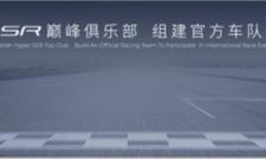 中国超车昊铂超跑，昊铂品牌之夜暨昊铂SSR上市交付
