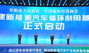 中国·阜阳2023新能源汽车全生命周期绿色发展大会召开