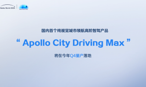 大模型“重构”智能汽车，百度Apollo发布多个高阶智驾解决方案