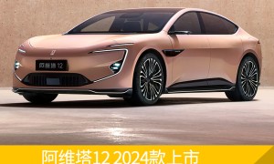 阿维塔12 2024款增配又降价还不行？又抛出磐石滑板底盘这个“王炸”